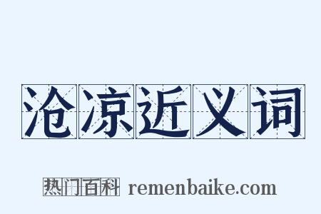 沧凉近义词是什么意思的图片